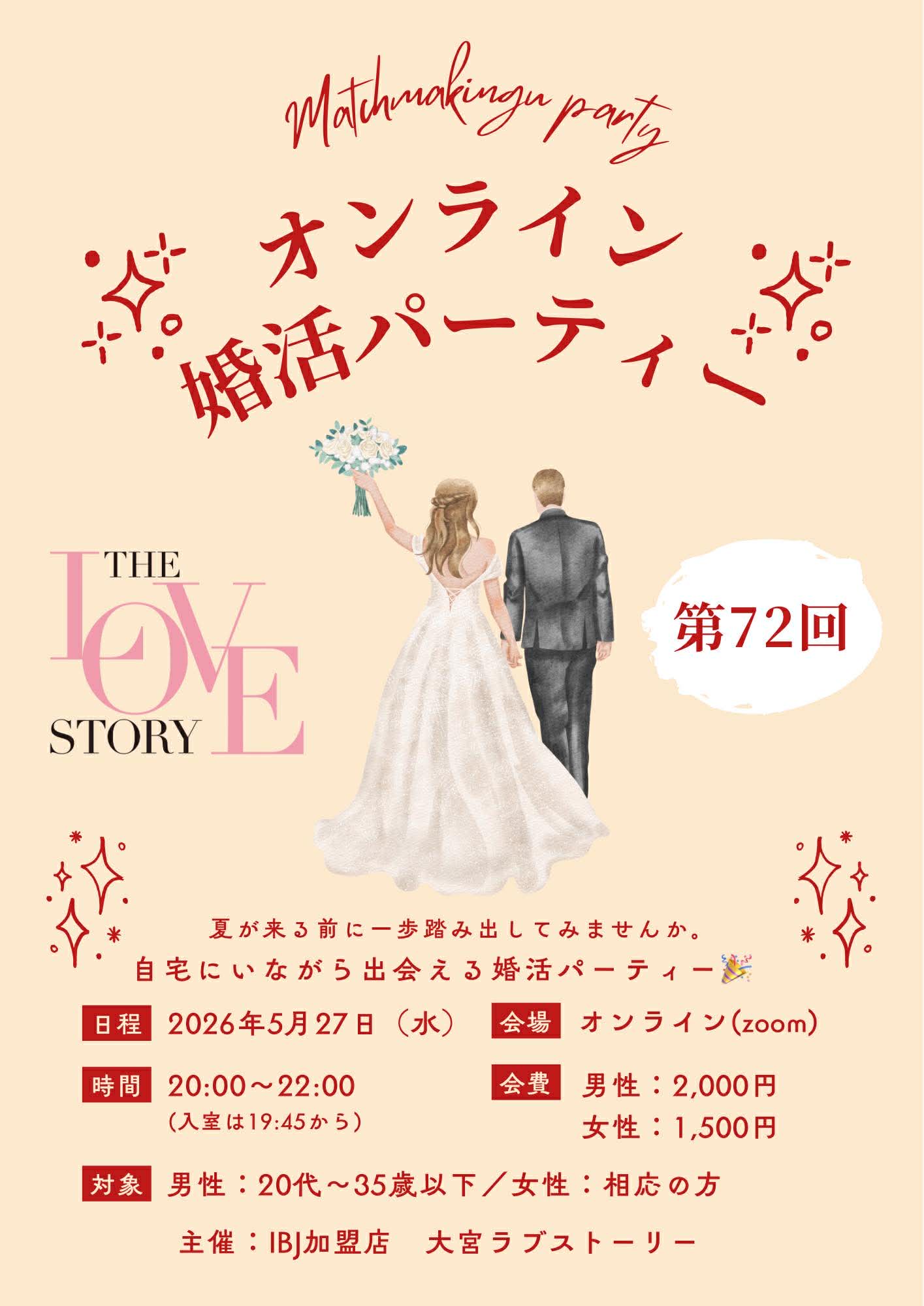 大宮の婚活パーティー2026/5/27開催案内