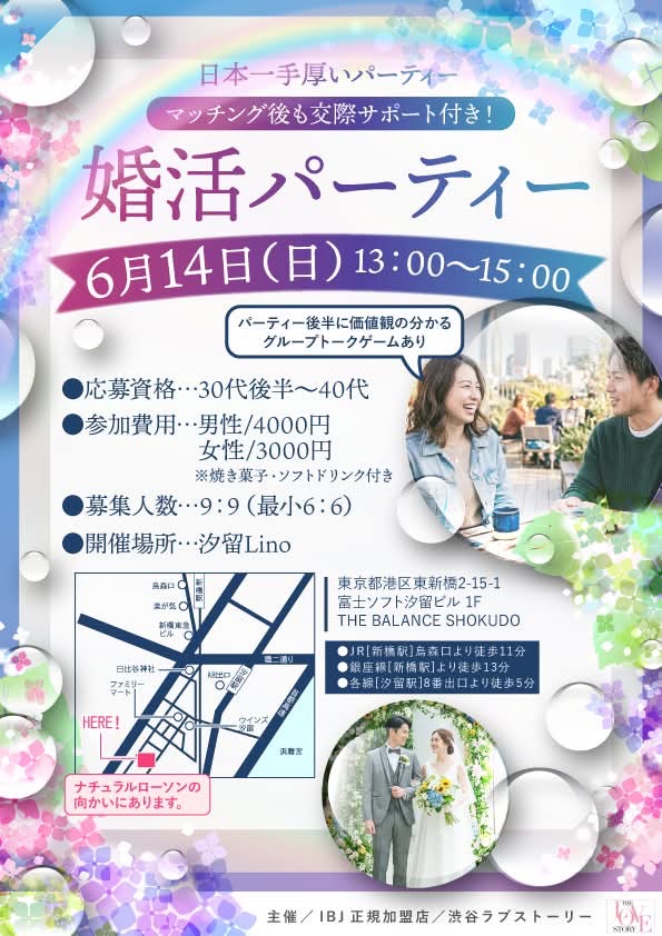 汐留の婚活パーティー2026/6/14開催案内