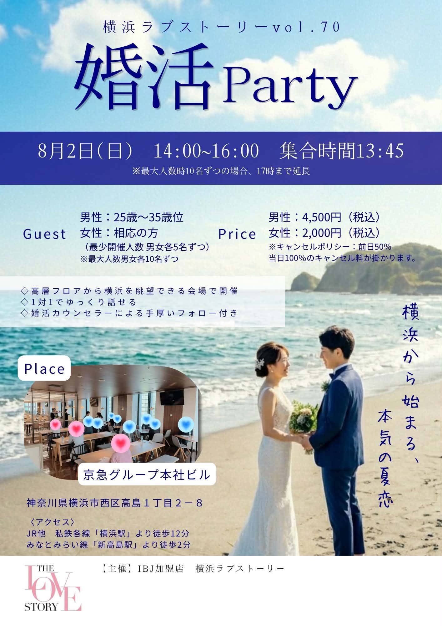 横浜の婚活パーティー2026/8/2開催案内