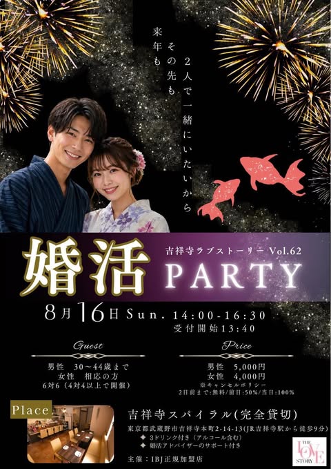 吉祥寺の婚活パーティー2026/8/16開催案内